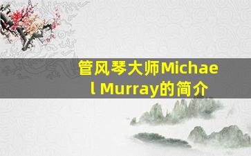 管风琴大师Michael Murray的简介